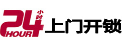 东兴24小时锁行
